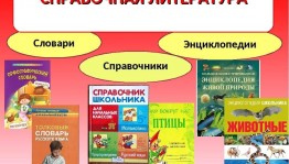 «Справочное царство - мудрое государство»