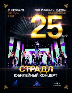 Творческий вечер, посвящённый 25-летию народного коллектива спортивно-аэробического шоу «Страдл»