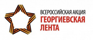 Акция «Георгиевская ленточка»