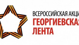 Акция «Георгиевская ленточка»