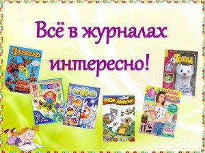 День периодики «В журнале и газете обо всем на свете»