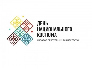Этно-час «Во всех ты, Родина, нарядах хороша»