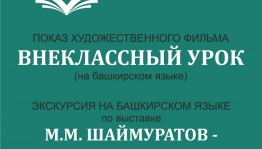 День башкирского языка в Музее 112-й Башкирской кавалерийской дивизии