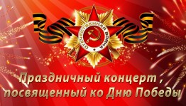 Праздничный концерт, посвященный ко Дню Победы «Военных лет звучат мотивы»