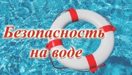 Беседа«Правила безопасности на водоёмах в летний период»