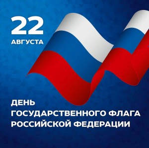 «День Российского флага»