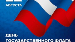 «День Российского флага»