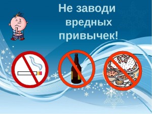 «Не заводи вредных привычек»