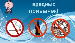 «Не заводи вредных привычек»
