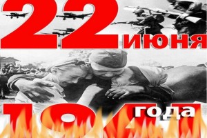 Онлайн презентация «Тот самый первый день войны»
