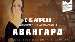 Успейте посетить мультимедиа-выставку «Авангард – пространство цвета и формы»
