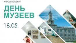 Международный день музеев