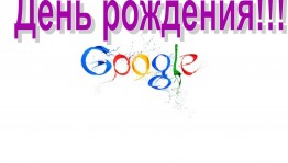 История «Google»