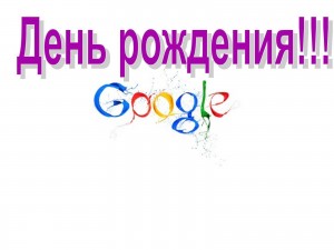 История «Google»