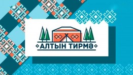 Игра «Алтын тирма»