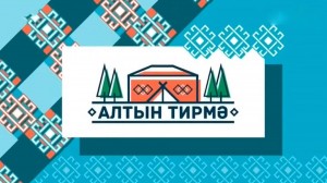 Игра «Алтын тирма»
