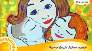 «пусть всегда будет мама!»