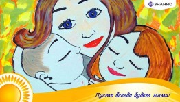 «пусть всегда будет мама!»