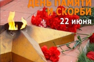 День памяти и скорби