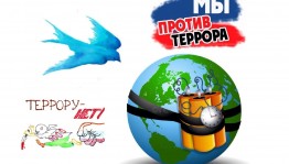 Акция «Мы против террора!»