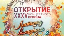 Стерлитамакское государственное театрально-концертное объединение открывает юбилейный сезон