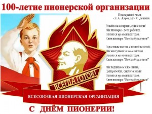 «День Пионерии»