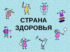 Игра«В поисках страны Здоровья»