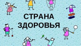 Игра«В поисках страны Здоровья»