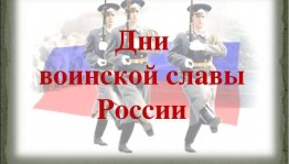 «День воинской славы», исторический урок