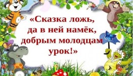 Познавательно-игровая программа «В сказке ложь да в ней намек».