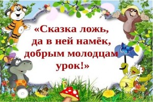 Познавательно-игровая программа «В сказке ложь да в ней намек».