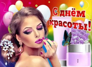 День красоты