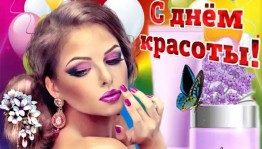 День красоты