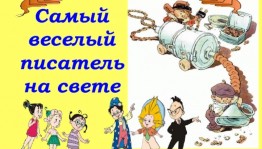 Литературное путешествие «Самый веселый писатель»