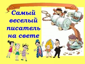 Литературное путешествие «Самый веселый писатель»