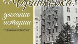 Музей Боевой Славы приглашает на выставку «Черниковка: дыхание истории»
