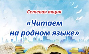 В Нефтекамске подвели итоги сетевой акции «Читаем на родном языке»