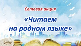 В Нефтекамске подвели итоги сетевой акции «Читаем на родном языке»