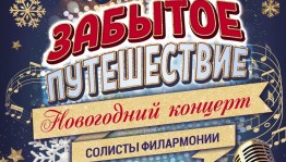 В Стерлитамаке состоится премьера концертной программы  "Чудесное забытое путешествие"