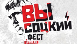 Завершается приём заявок на конкурс авторов-исполнителей "Высоцкий. Фест"