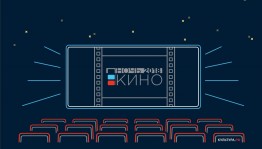 "Танки", "Рубеж" и "Последний богатырь" стали лидерами зрительского голосования за фильмы акции «Ночь кино»