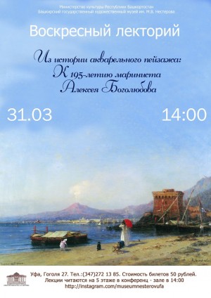 Воскресный лекторий БГХМ приглашает на занятие к 195-летию мариниста Алексея Боголюбова