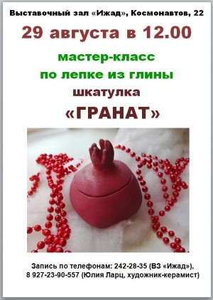 В "Ижаде" научат лепить из глины