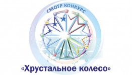 Международный XVIII смотр-конкурс «Хрустальное колесо – 2020» выявил победителей