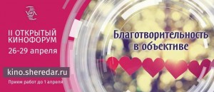 Режиссер и творческая группа из Башкортостана стали финалистами II Открытого кинофорума «Благотворительность в объективе»