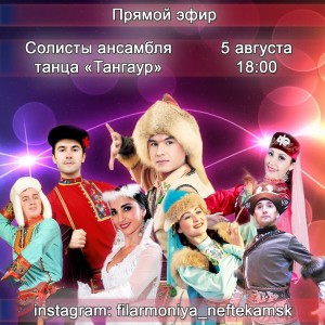 Сегодня пройдет онлайн-концерт ансамбля танца «Тангаур»