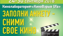 Кино-лаборатория «КИНОВЗРЫВ UFA» приглашает к участию