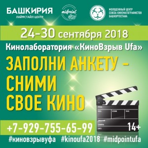 Кино-лаборатория «КИНОВЗРЫВ UFA» приглашает к участию