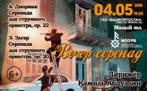 The program "Evening of Serenades" will be presented by the National Symphony Orchestra of the Republic of Bashkortostan