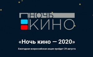 Уфа присоединится ко всероссийской акции «Ночь кино»